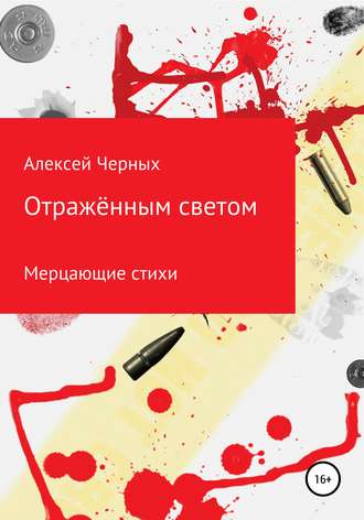 Алексей Черных, Отражённым светом